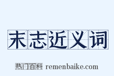 末志近义词是什么意思的图片